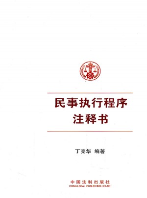 民事執行程序注釋書（涵蓋民事執行所有法律司法解釋指導案例）