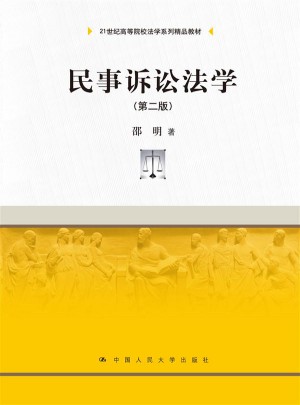 民事訴訟法學（第二版）