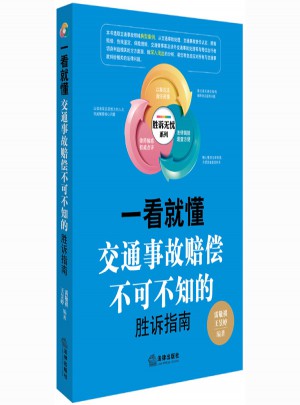 一看就懂：交通事故賠償不可不知的勝訴指南