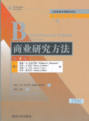 商業(yè)研究方法（第8版）
