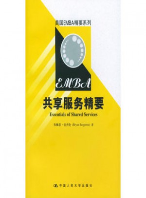 美國EMBA精要系列：共享服務(wù)精要