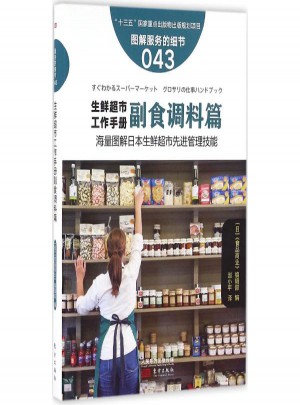 生鮮超市工作手冊(副食調(diào)料篇圖解服務(wù)的細(xì)節(jié))