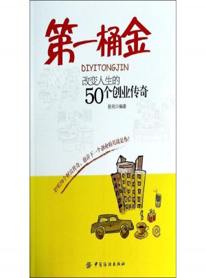 及時(shí)桶金:改變?nèi)松?0個創(chuàng)業(yè)傳奇