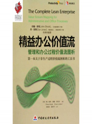 精益辦公價(jià)值流:管理和辦公過程價(jià)值流圖析