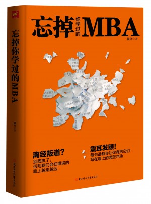 忘掉你學(xué)過的MBA