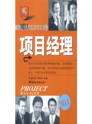 從MBA到職業(yè)經(jīng)理人：項(xiàng)目經(jīng)理