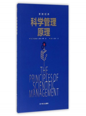 科學(xué)管理原理