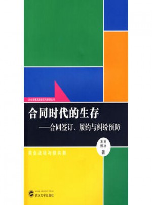 合同時代的生存：合同簽定、履約與糾紛預防