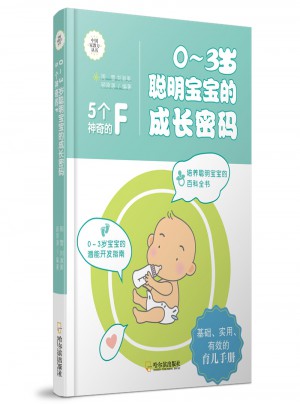 0-3歲聰明寶寶的成長密碼：5個神奇的F