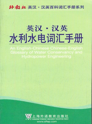 水利水電詞匯手冊(cè)