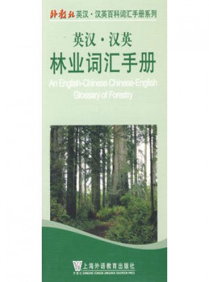 英漢漢英林業(yè)詞匯手冊(cè)