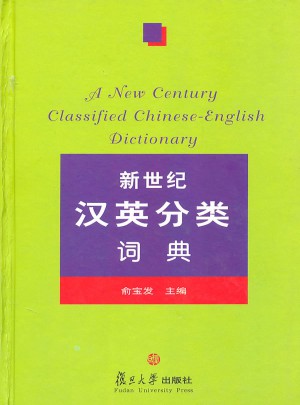 新世紀(jì)漢英分類(lèi)詞典