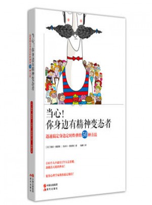 當心！你身邊有精神變態者