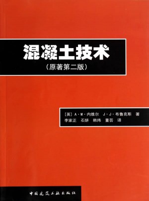 混凝土技術(原著第二版)