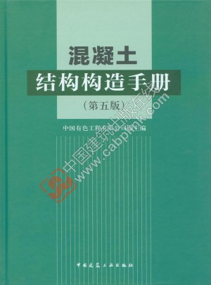 混凝土結構構造手冊（第五版）