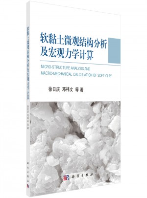 軟黏土微觀結構分析及宏觀力學計算