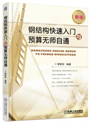 鋼結構快速入門與預算無師自通