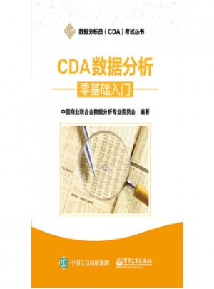 CDA數據分析·零基礎入門