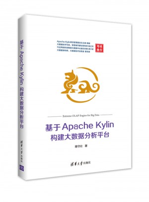 基于Apache Kylin構建大數據分析平臺