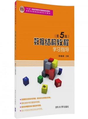 數(shù)據(jù)結(jié)構(gòu)教程（第5版）學(xué)習(xí)指導(dǎo)