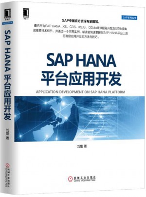SAP HANA平臺應用開發