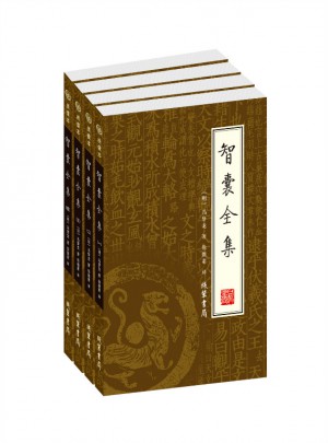 智囊全集（全四冊）