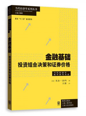 金融基礎(chǔ)：投資組合決策和證券價(jià)格