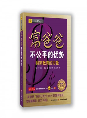 富爸爸不公平的優(yōu)勢