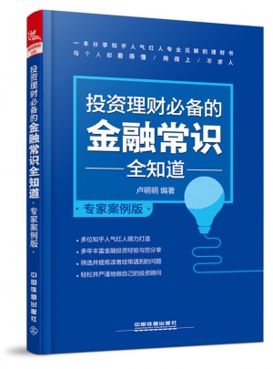 投資理財(cái)必備的金融常識全知道
