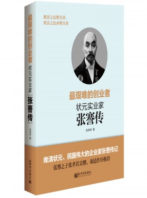 最艱難的創業者：狀元實業家張謇傳