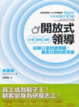 開放式領導：分享、參與、互動