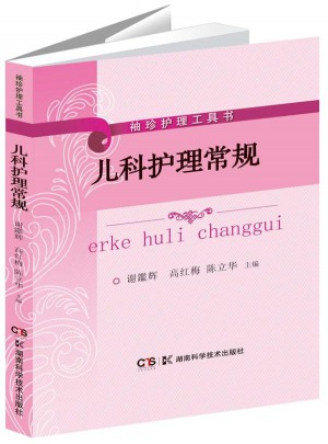 專科護(hù)理袖珍工具書:兒科護(hù)理常規(guī)