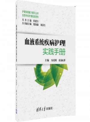 血液系統(tǒng)疾病護(hù)理實(shí)踐手冊(cè)