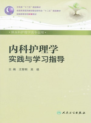 內(nèi)科護理學實踐與學習指導(dǎo)