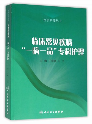 臨床常見疾病一病一品?？谱o(hù)理