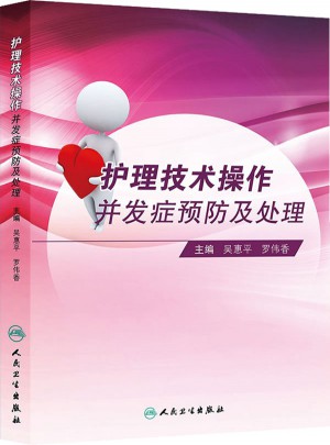 護(hù)理技術(shù)操作并發(fā)癥預(yù)防及處理