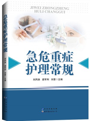 急危重癥護理常規
