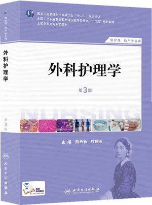 外科護(hù)理學(xué)（第三版/高職護(hù)理）