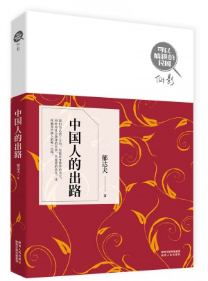 可以觸摸的民國：中國人的出路