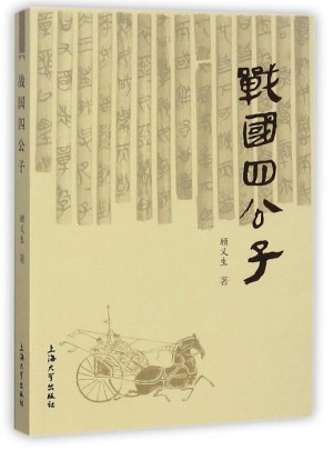 戰國四公子