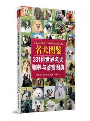名犬圖鑒：331種世界名犬馴養(yǎng)與鑒賞圖典