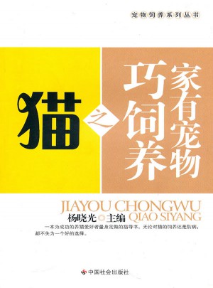 家有寵物巧飼養(yǎng)之貓