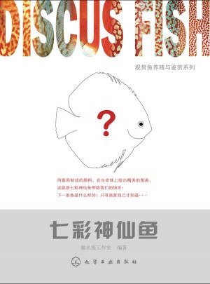 觀賞魚養(yǎng)殖與鑒賞系列：七彩神仙魚