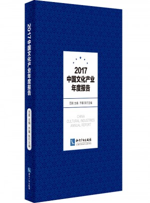 2017中國文化產業年度報告圖書