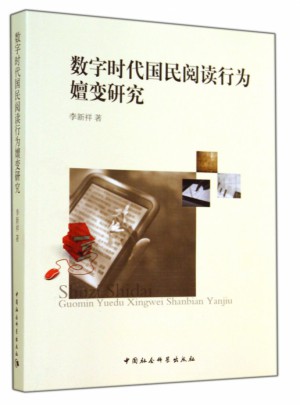 數(shù)字時(shí)代國民閱讀行為嬗變研究