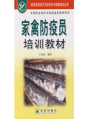 家禽防疫員培訓(xùn)教材