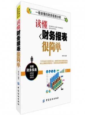 讀懂財(cái)務(wù)報(bào)表很簡(jiǎn)單