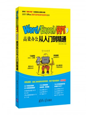 Word/Excel/PPT2016高效辦公從入門到精通