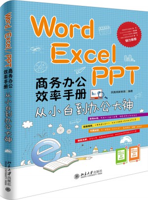 Word/Excel/PPT 商務(wù)辦公效率手冊·從小白到辦公大神
