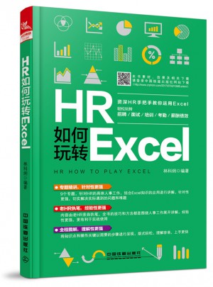 HR如何玩轉(zhuǎn)Excel